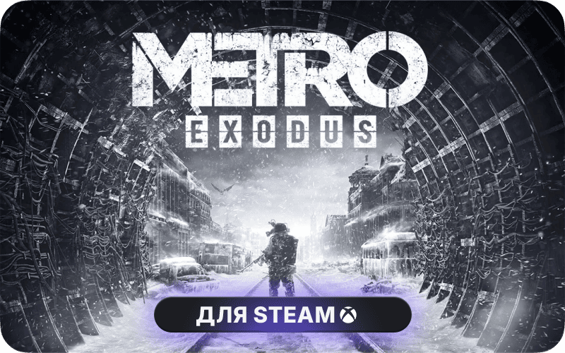 Metro Exodus | CIS