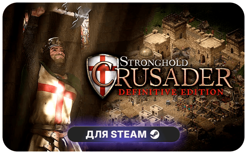 Stronghold Crusader: Definitive Edition | GL