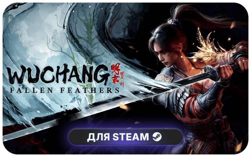 WUCHANG: Fallen Feathers | CIS